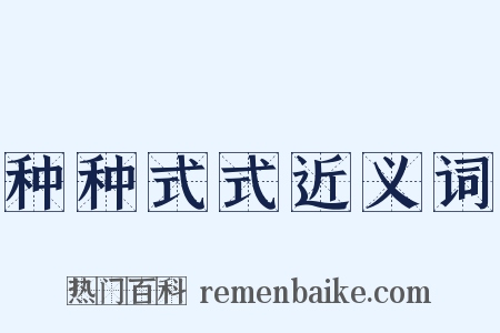 种种式式近义词是什么意思的图片